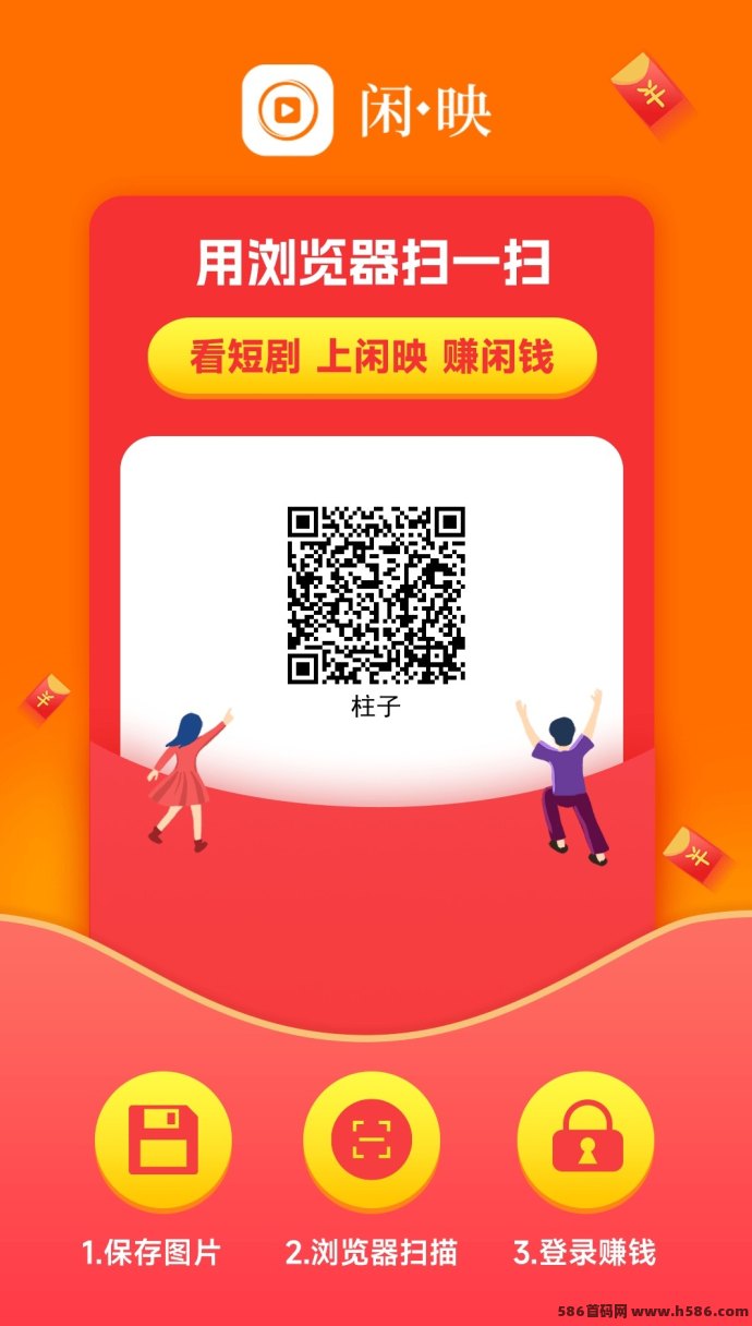 闲映短剧赚钱新玩法上线！看剧领荭包，每天保底收溢0.3+