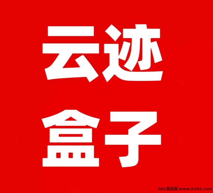 云迹盒子：火爆来袭！边滑边赚还能收实物，收溢天天到！