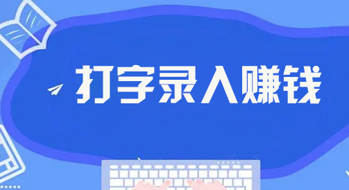 【数据录】每天都有收入，简单又靠谱！
