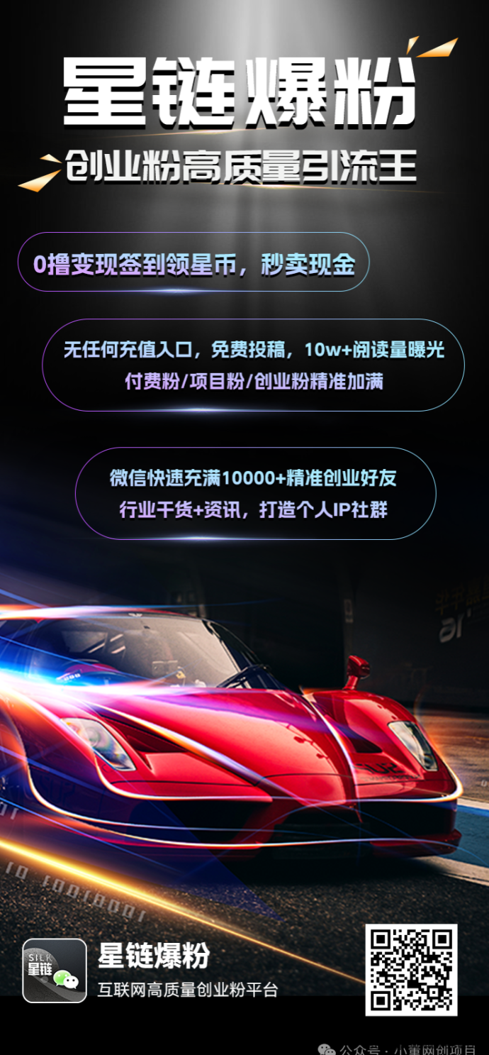 星链爆粉计划：人人可做的被动收入项目，日入四位数，增加人脉赚无限财富！