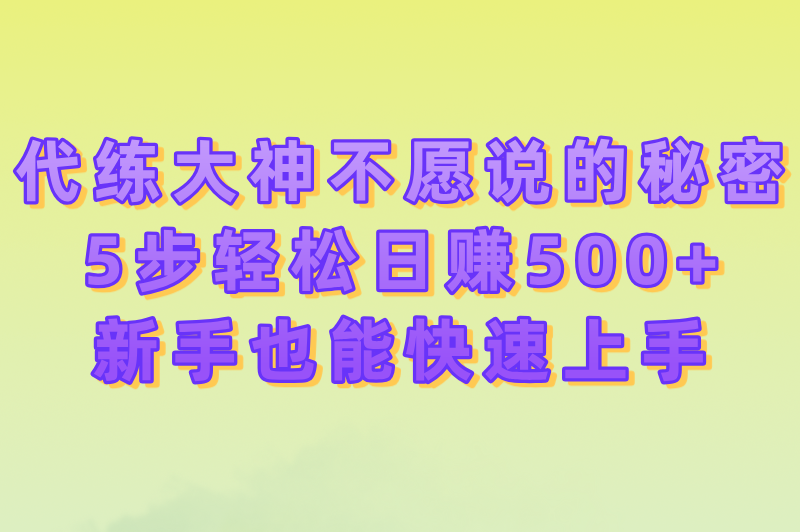 代打软件哪个最好接单赚钱?2025最靠谱接单平台TOP5实测(附日赚500+攻略)