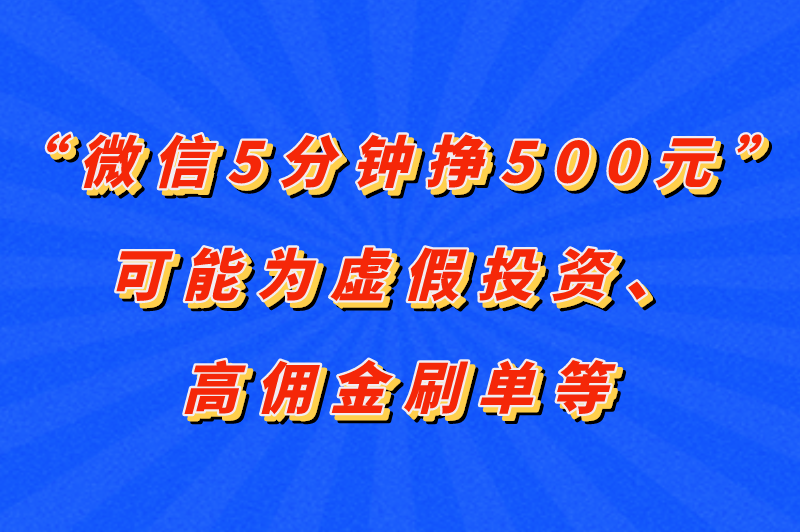 微信5分钟挣500元是真的吗？有哪些赚钱方法？