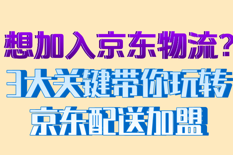2025年京东配送站加盟条件是什么?官方数据:这4类人优先通过