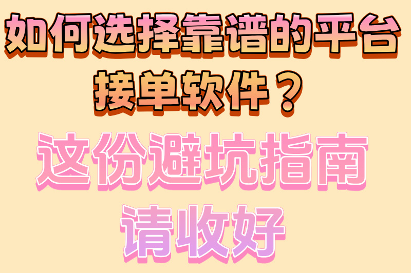 2025必看!靠谱的平台接单软件有哪些?5大防骗指南+提现成功率排名