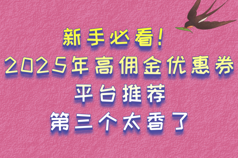 2025优惠券推广平台哪些佣金高?5大零门槛高分成平台推荐