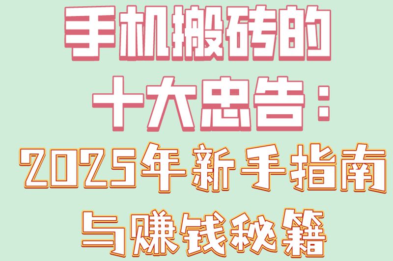 小白必看!手机搬砖的十大忠告,从零到日赚200+方法揭秘