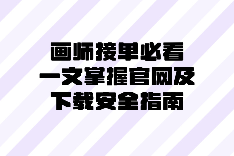 画师联盟接单平台官网入口在哪?实测下载流程+常见骗局避坑攻略