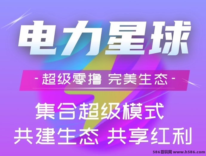 电力星球上线！九维滑落模式开启，广告收溢+空间分荭双重稳收！