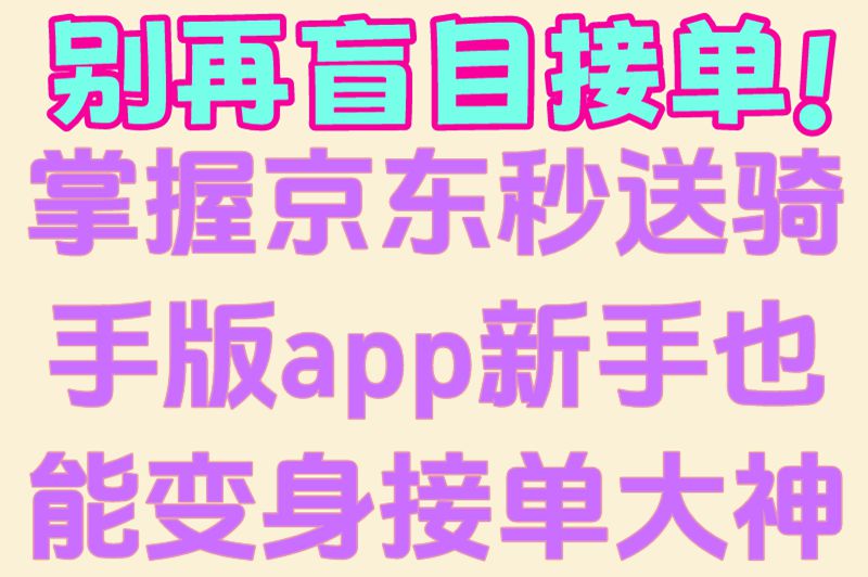 京东秒送骑手版app咋下载？手把手教你！