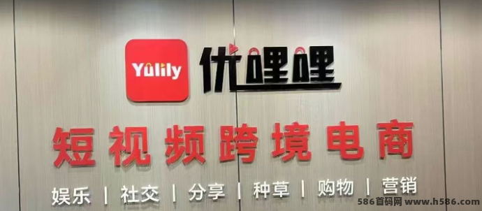 优哩哩短视频电商双驱动项目上线，零门槛开启2025轻创业新风口！