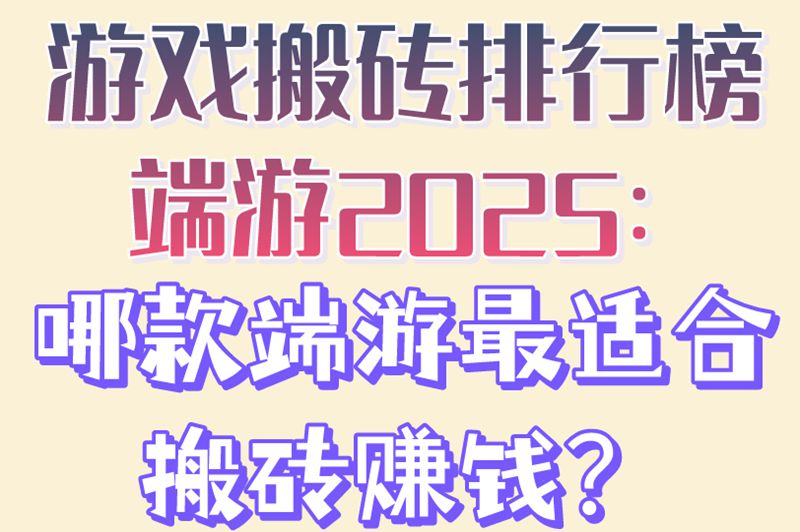 2025最新游戏搬砖排行榜!这5款端游真能月入过万,第3个绝了