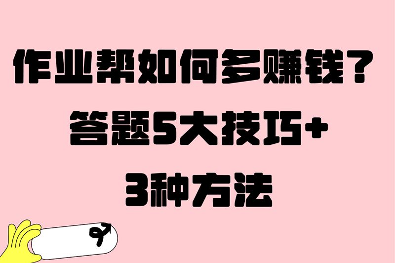 作业帮兼职月入3000+?知道这些答题技巧,0门槛也能轻松上手