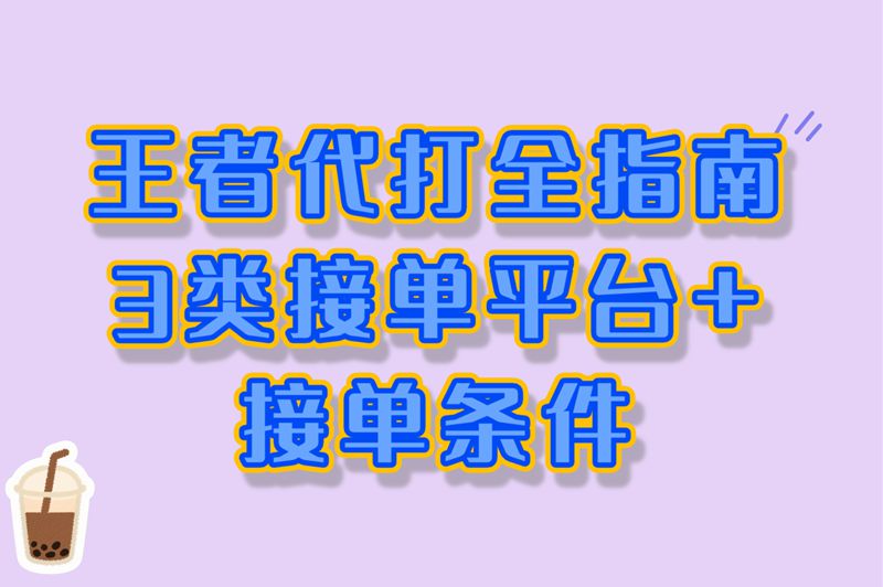 学生党必看!王者代打接单兼职攻略,每天2小时轻松赚够生活费