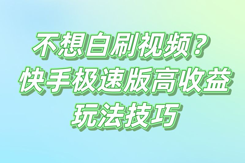 2025极速版哪个最赚钱?推荐上这个平台单日结500+