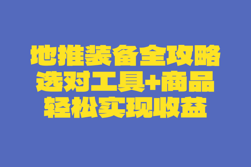 2025最新地推商品日均收益5000+装备清单