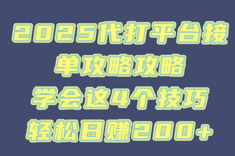 代打平台哪个好？实测3个高收益平台，日赚200+的接单技巧