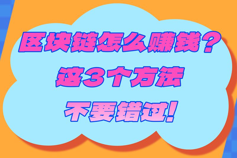 区块链怎么赚钱？3个冷门赚钱渠道+防坑指南