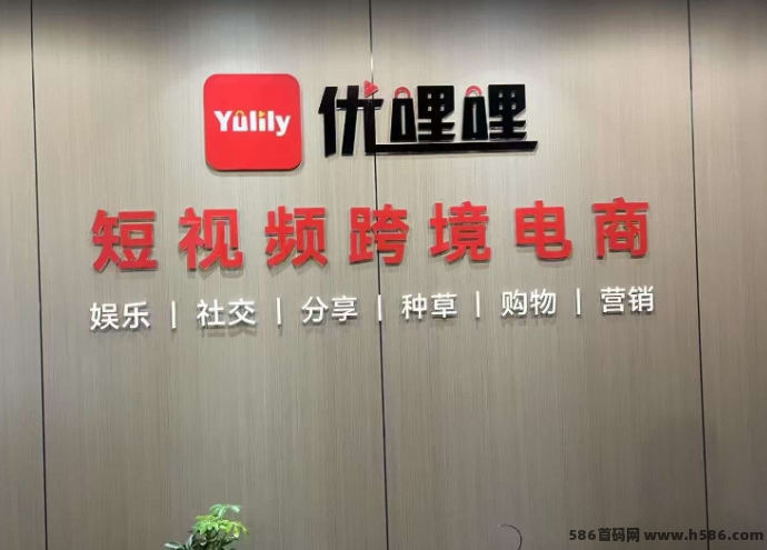 优哩哩跨境短视频平台上线！开启全球带货新副业！