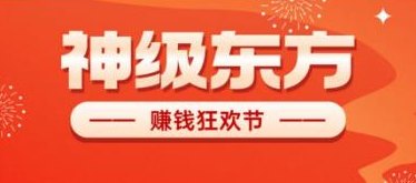 神级东方星途模式首发：零投零风险，随时入场，轻松搬砖赚收溢！
