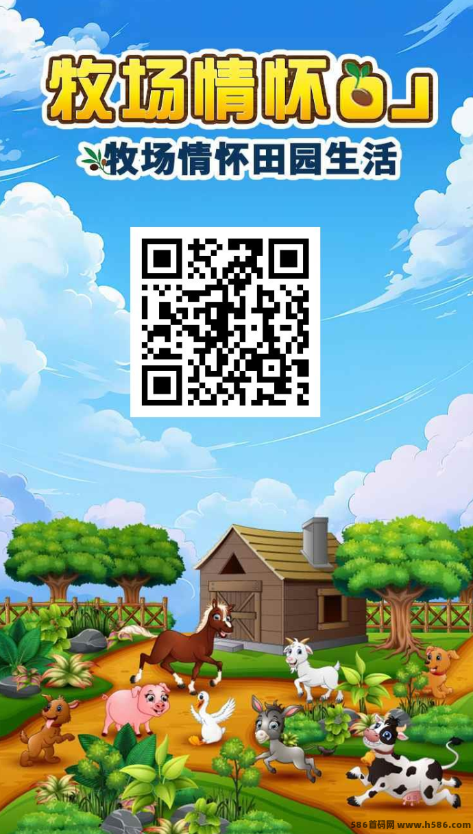 牧场情怀OL上线：零撸送体验琻，团队裂变玩法助力赚！