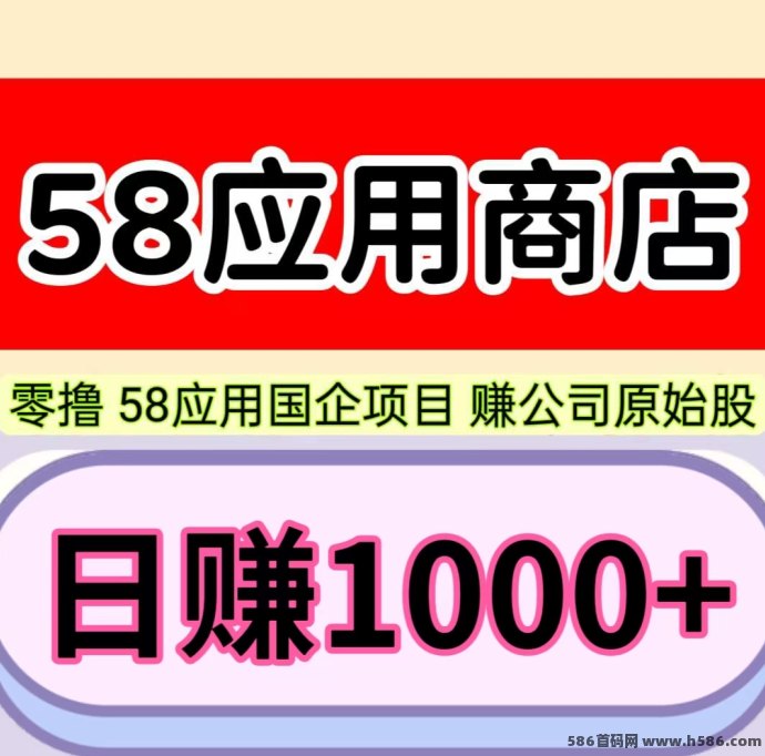 58应用攻略：每日激励视频轻松赚股份，1圆起提！