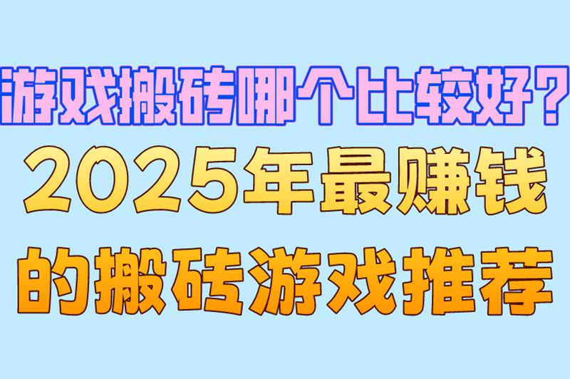游戏搬砖哪个比较好?实测10款手游,U客直谈接单回血最快