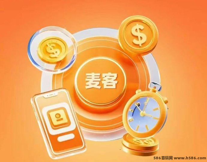麦客上线首码对接，融合广告+任务+人脉、趣吧等多种玩法，创业项目爆发在即！