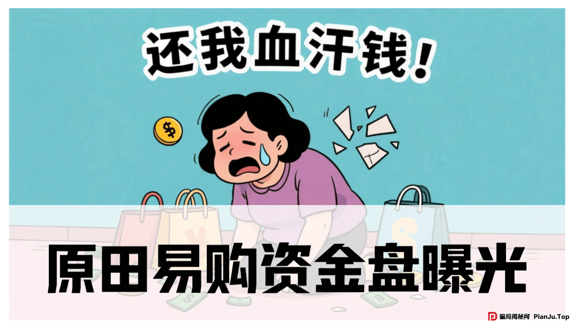 原田易购资金盘曝光:震哥扒开“助农”外衣,全是套路! 原田易购资金盘曝光:震哥扒开“助农”外衣,全是套路!