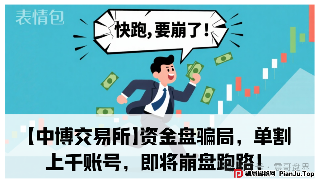 【中博交易所】资金盘骗局,单割上千账号,即将崩盘跑路! 【中博交易所】资金盘骗局,单割上千账号,即将崩盘跑路!