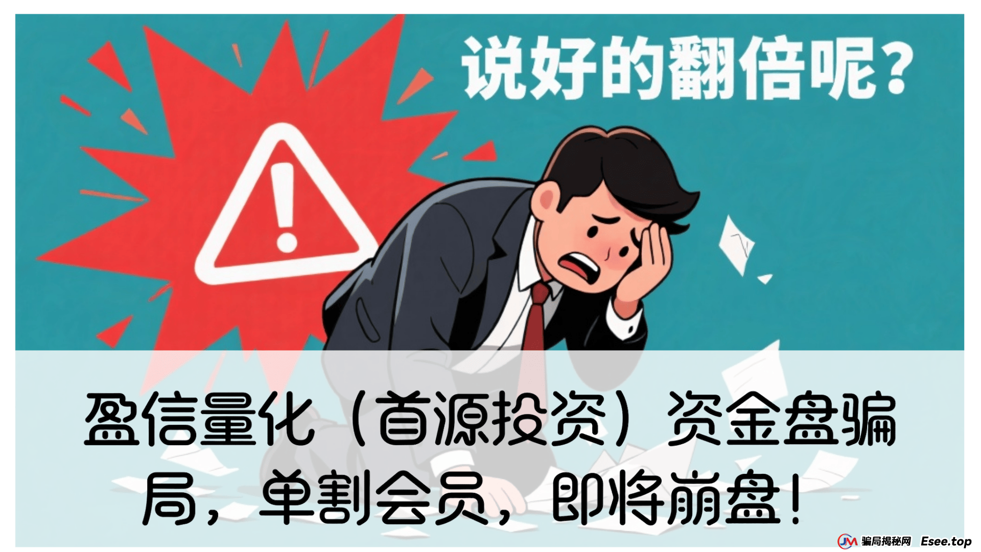 曝光 | 盈信量化(首源投资)资金盘骗局,单割会员,即将崩盘! 曝光 | 盈信量化(首源投资)资金盘骗局,单割会员,即将崩盘!