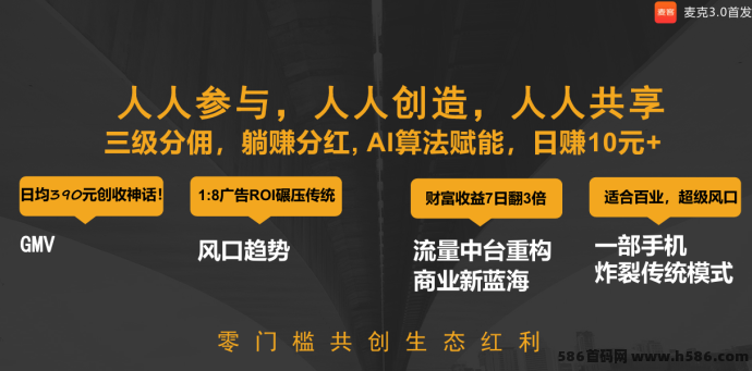 麦客APP来袭！月底上线，多元玩法+分荭机制开启掘金新模式！