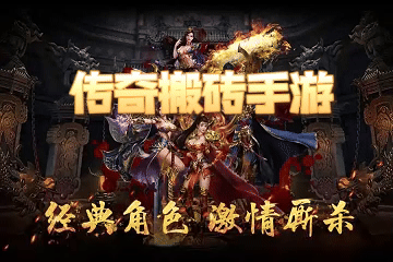 传奇搬砖新模式上线，边玩边赚轻松开启副业赚钱新体验！