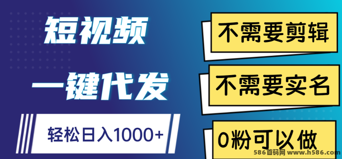 米赚客短视频代发平台靠谱吗？无剪辑基础也能轻松上手，每条视频固定奖励！
