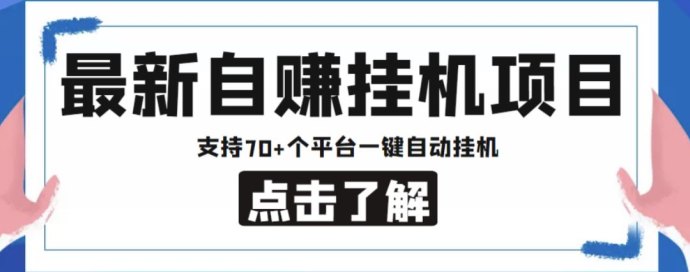 来宝广告助手上线！自动褂机免维护，看广告日赚几十米，适合零基础用户的副业工具！