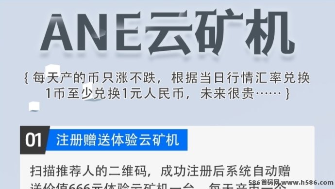 ANE云机上线！送666体验机，0撸抢占云矿赛道，自动产b轻松赚！