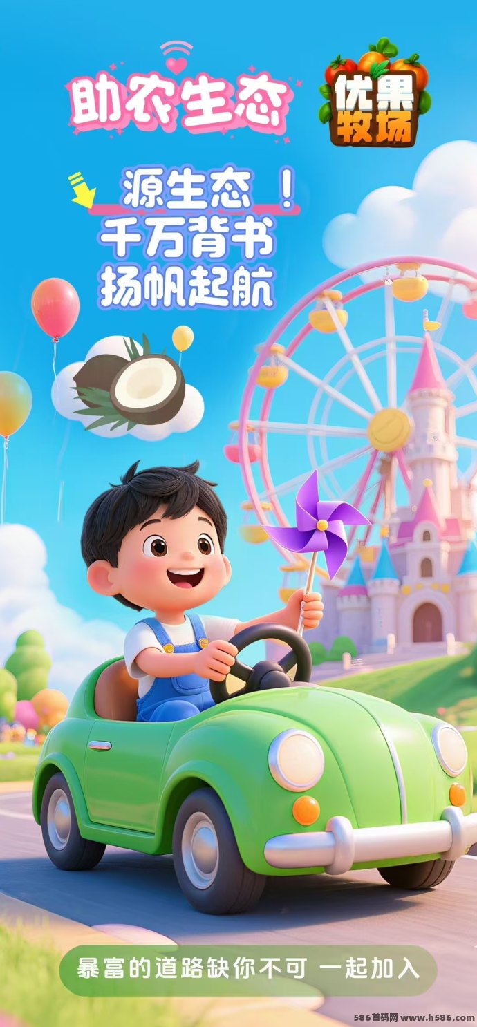 优果牧场火热预热中！原生态开发项目，强势对接实力团队，福利丰厚等你来谈！