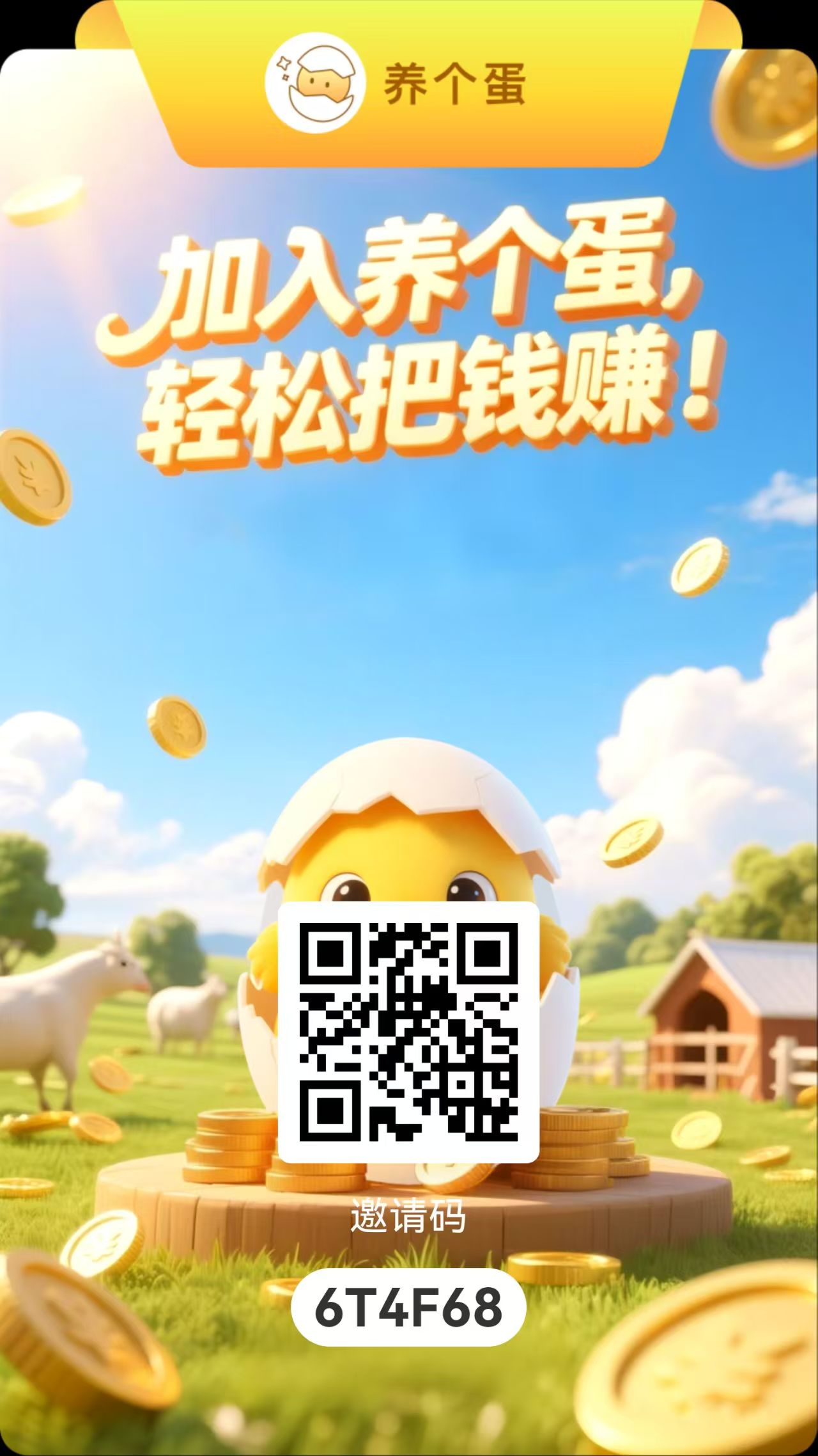 养个蛋APP上线！0撸养成，签到增益自动赚米！