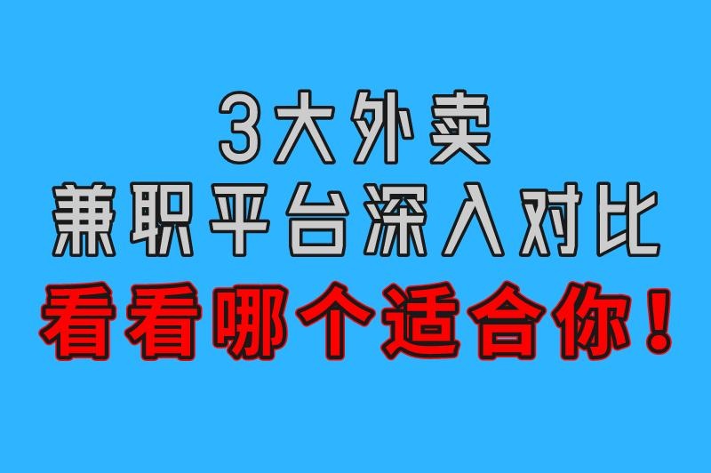 外卖兼职哪个平台好赚钱？3大平台深入对比，看看哪款适合你！