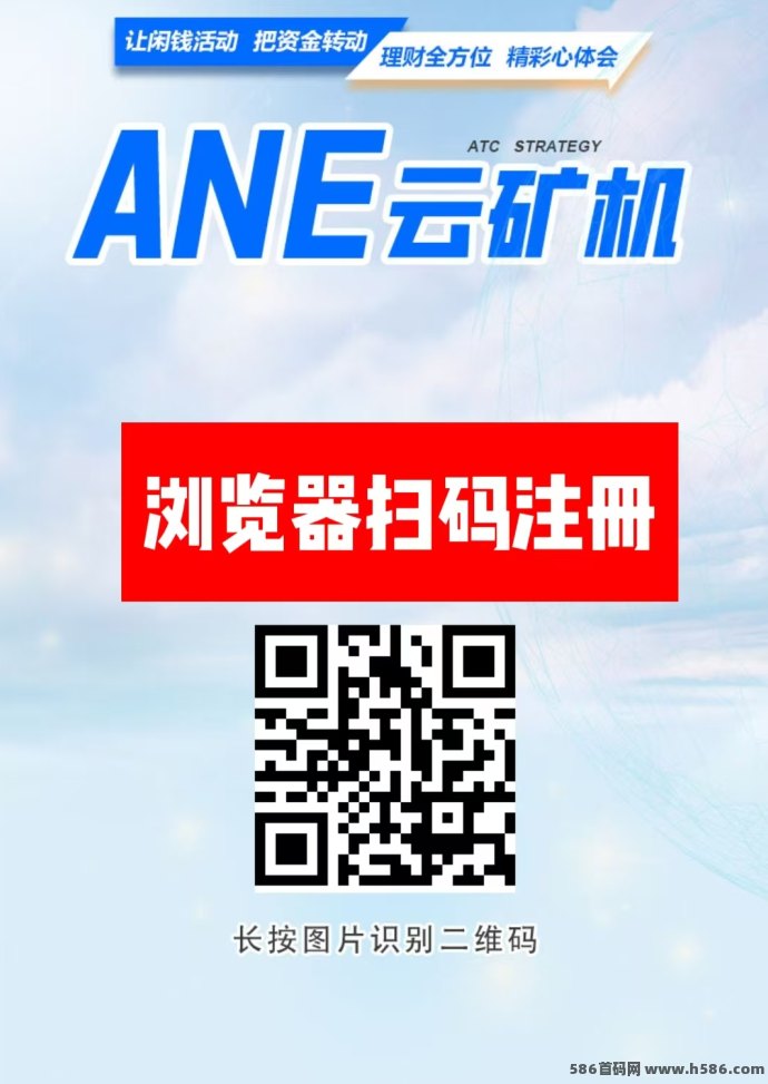 云机项目ANE上线：送666体验云机，自动挖掘回收！