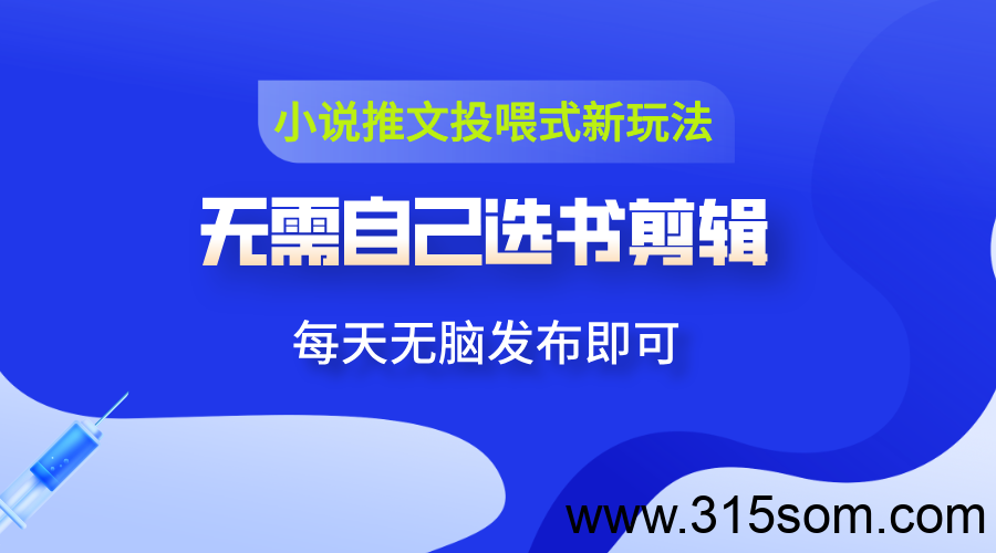 小说推文投喂新玩法:无需剪辑,一键领原创视频发布,日赚500+ 小说推文投喂新玩法:无需剪辑,一键领原创视频发布,日赚500+