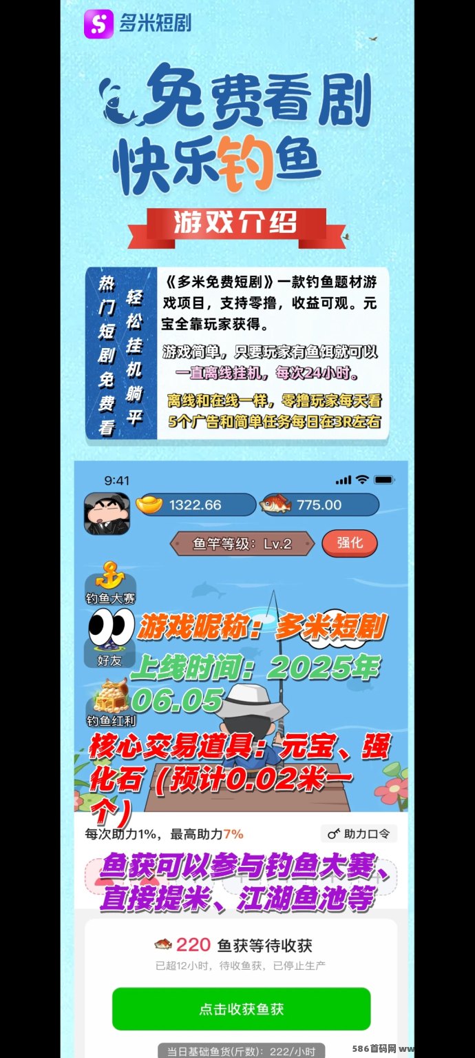 多米短剧钓鱼玩法上线！免费看剧+褂机钓鱼，工具组合攻略揭秘！