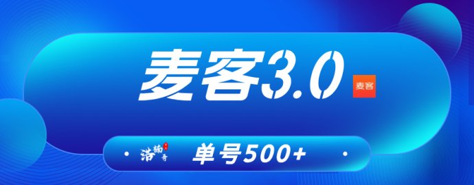麦客APP深度解析：趣吧全新零撸平台，多重玩法助你轻松稳定收溢！