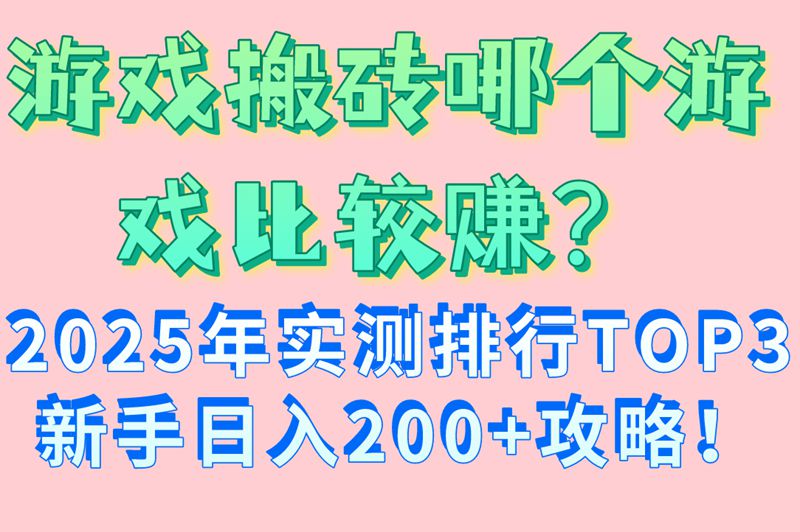 游戏搬砖哪个游戏比较赚钱?2025有用户在3款端游上日赚200+