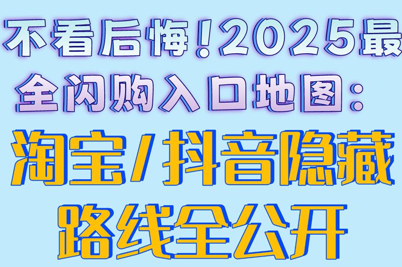 淘宝VS抖音:2025闪购入口位置对比