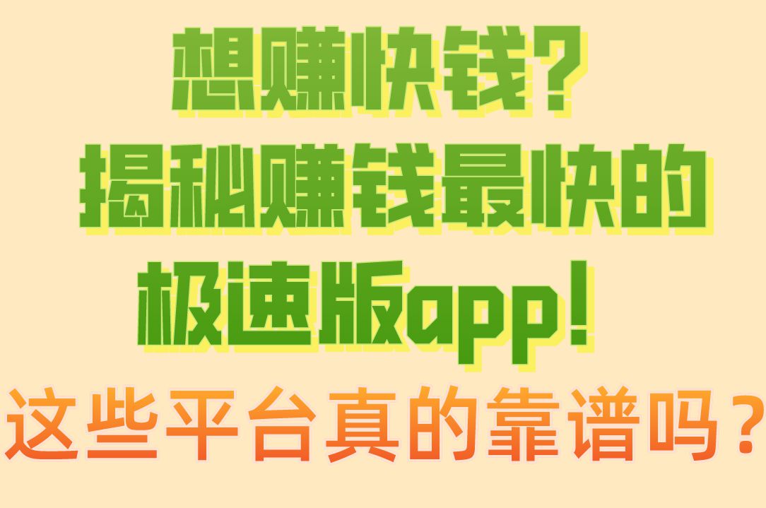 偷偷告诉你:赚钱最快的极速版app有哪些?老司机都用的隐藏款!
