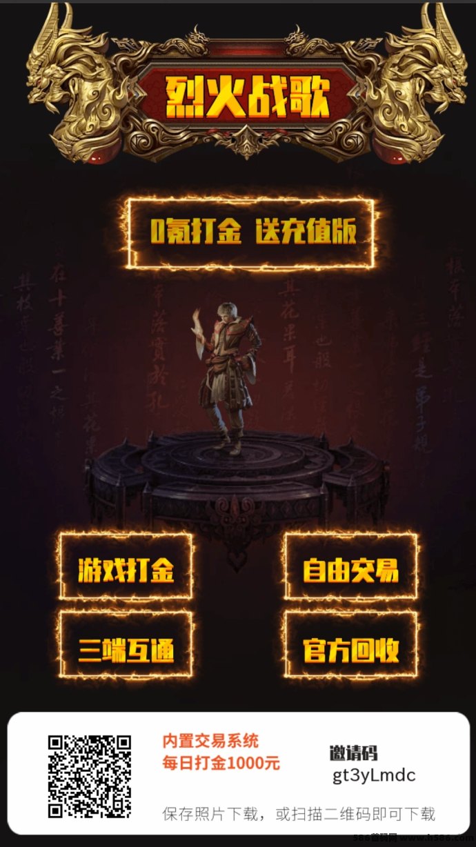 烈火战歌震撼首发，稳定日赚80+，装备高价回收无门槛！