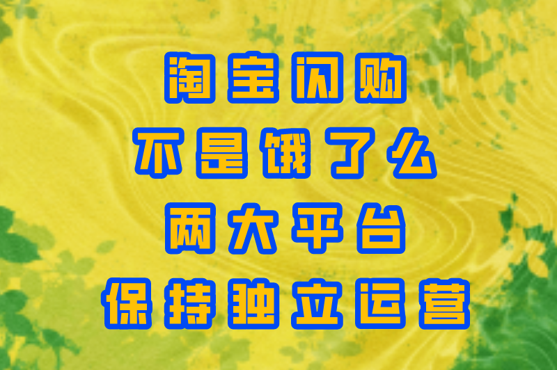 淘宝闪购是饿了么的吗？饿了么没打赢的仗淘宝闪购能打赢吗？