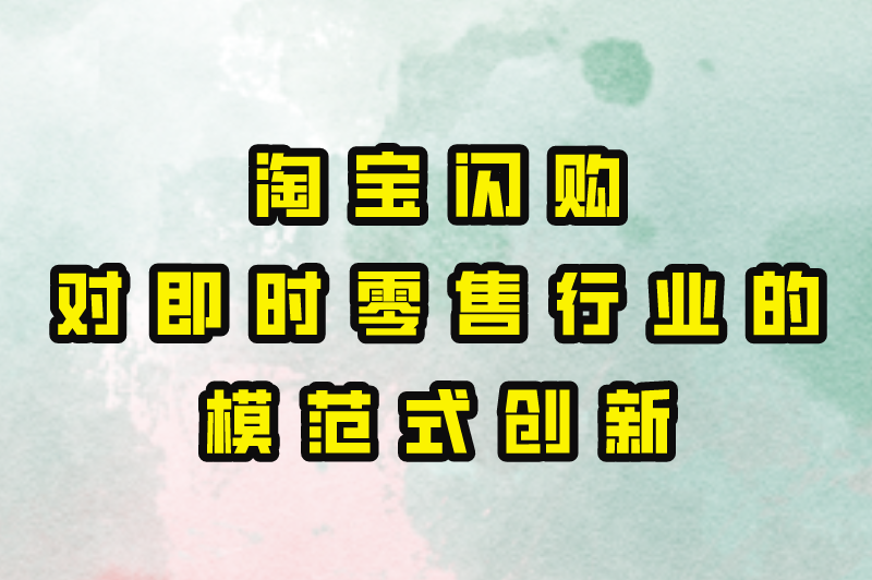 淘宝闪购是饿了么的吗？饿了么没打赢的仗淘宝闪购能打赢吗？