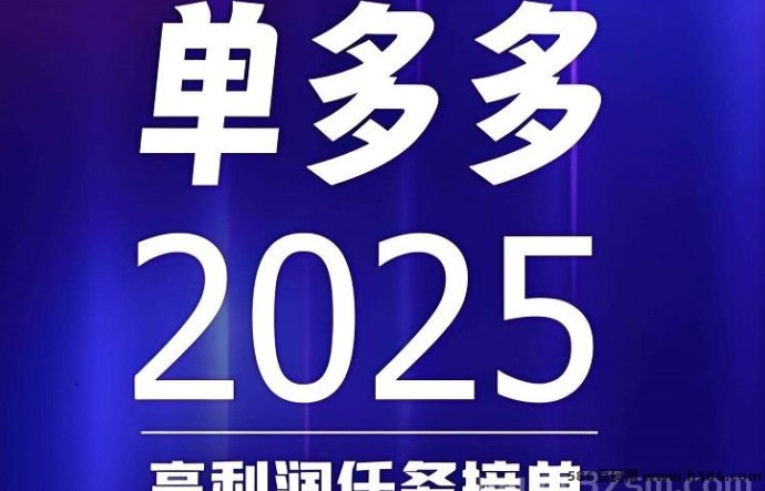 单多多上线！零撸代付玩法火爆开启，手机操作轻松日赚千圆！