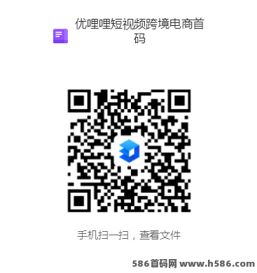 优哩哩短视频跨境电商0撸项目重磅上线，轻松开启全球创收之路！